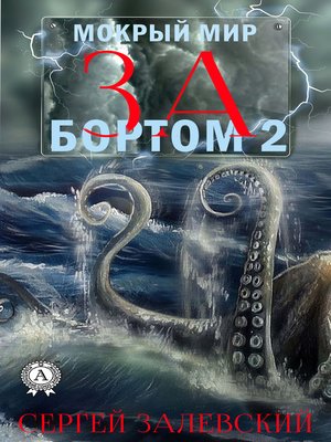 cover image of За бортом-2